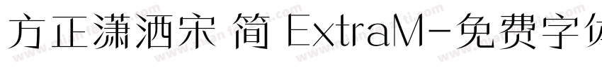 方正潇洒宋 简 ExtraM字体转换